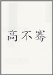 高不骞