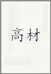 高材
