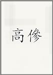 高傪