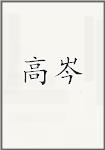 高岑