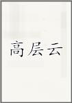 高层云