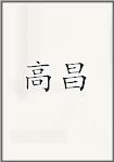 高昌