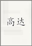 高达