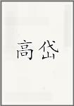 高岱