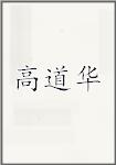 高道华