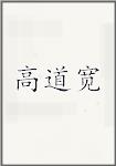 高道宽