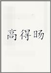 高得旸