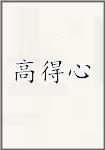 高得心