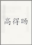 高得旸