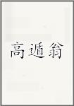 高遁翁
