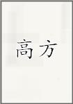 高方