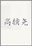 高辅尧