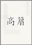 高篃