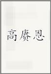 高赓恩