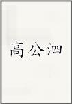 高公泗
