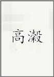 高濲