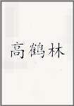 高鹤林