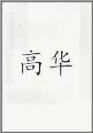 高华