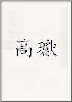 高瓛
