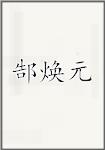郜焕元