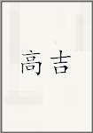 高吉