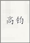 高钧