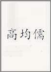 高均儒