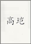 高垲