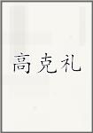 高克礼