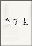 高莲生