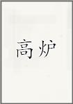 高炉