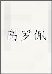 高罗佩