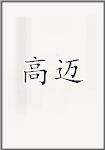 高迈