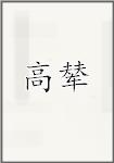 高辇