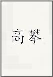高攀