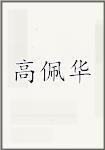 高佩华