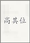 高其位