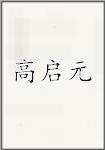 高启元