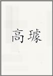 高璩