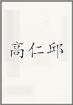 高仁邱