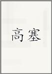 高塞