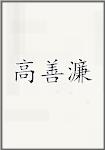 高善濂