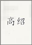 高绍