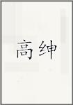 高绅