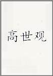 高世观