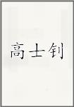 高士钊