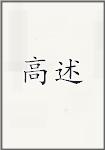 高述