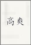 高爽