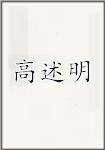 高述明