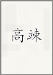 高竦